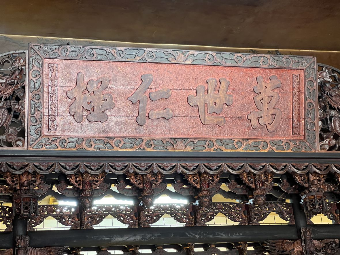 4. 萬世仁極匾。