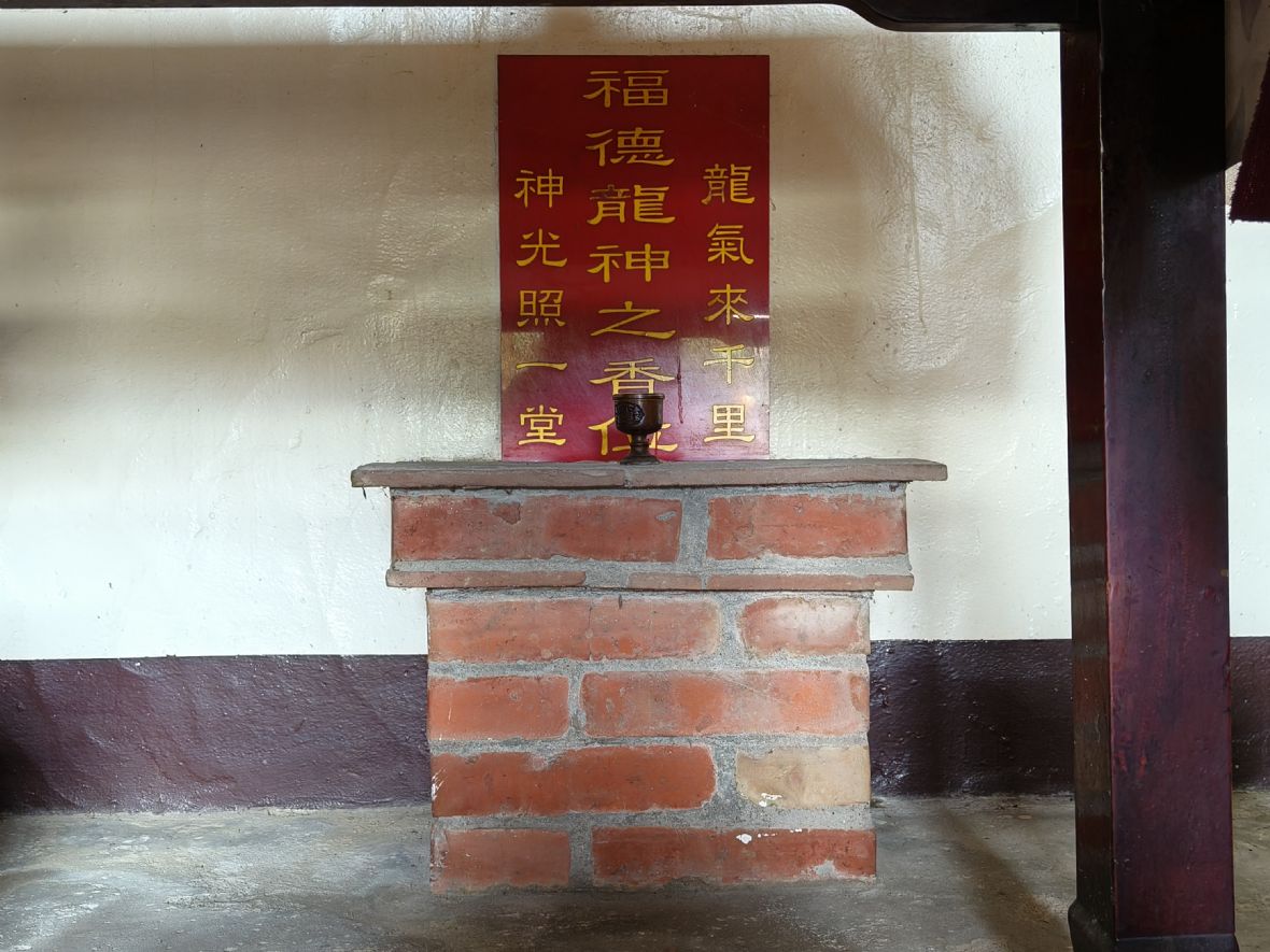 15.鄧屋南陽堂龕下的龍神。