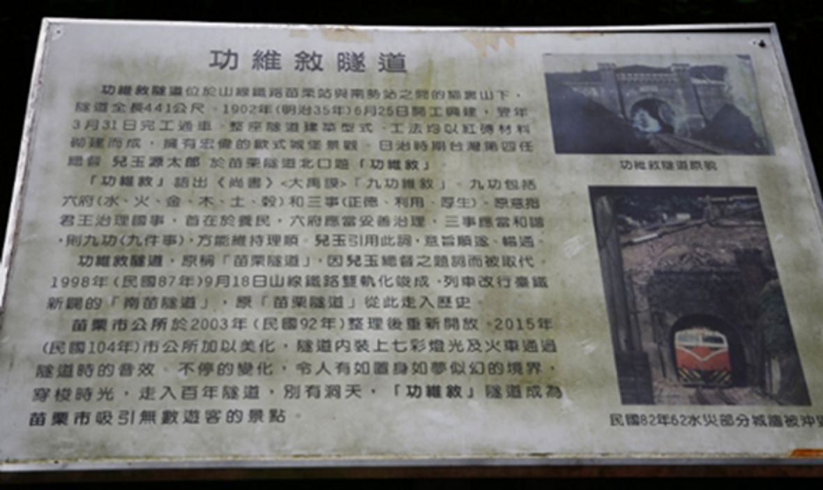 圖2苗栗巿公所為維敍隧道製作的解說牌。（林錫霞攝，2023）