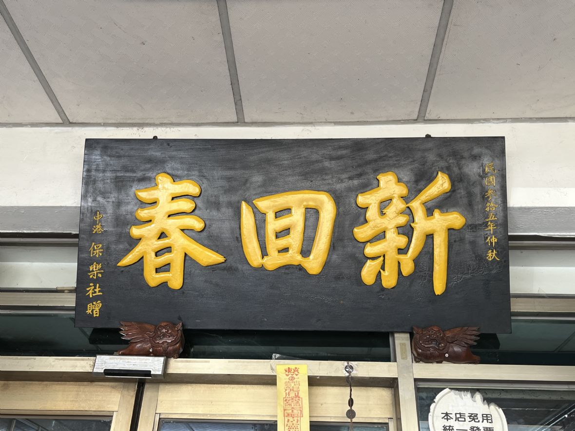 3. 民國35年的中港保樂社署名送給客家人賴雙喜的木匾。