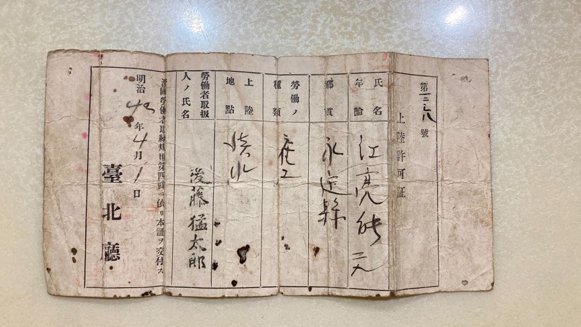 圖1日明治42年江亮能上陸許可證的正面。（林錫霞攝，2023）