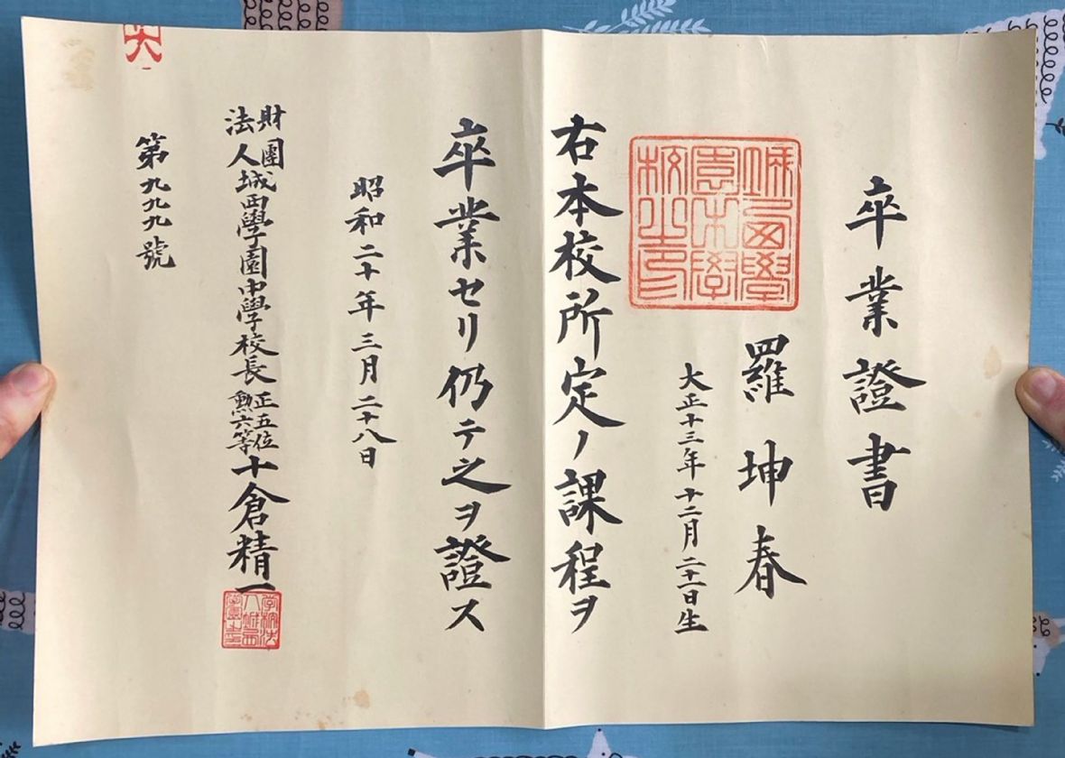 圖5日昭和20年（1945）羅坤春城西學園中學卒業證書。（羅兆安提供，2023）