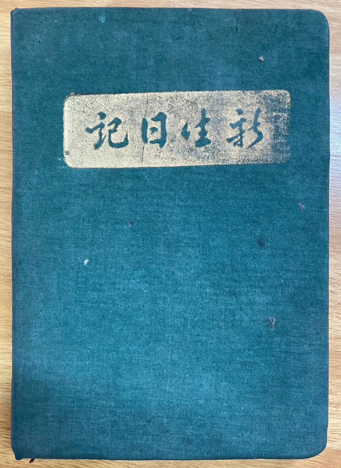 圖4民國44年羅阿貴新生日記。（林錫霞攝，2023）
