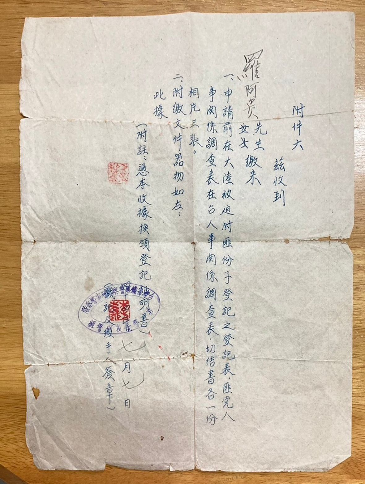 圖5民國44年羅阿貴申請被迫附匪份子登記表收據。（林錫霞攝，2023）