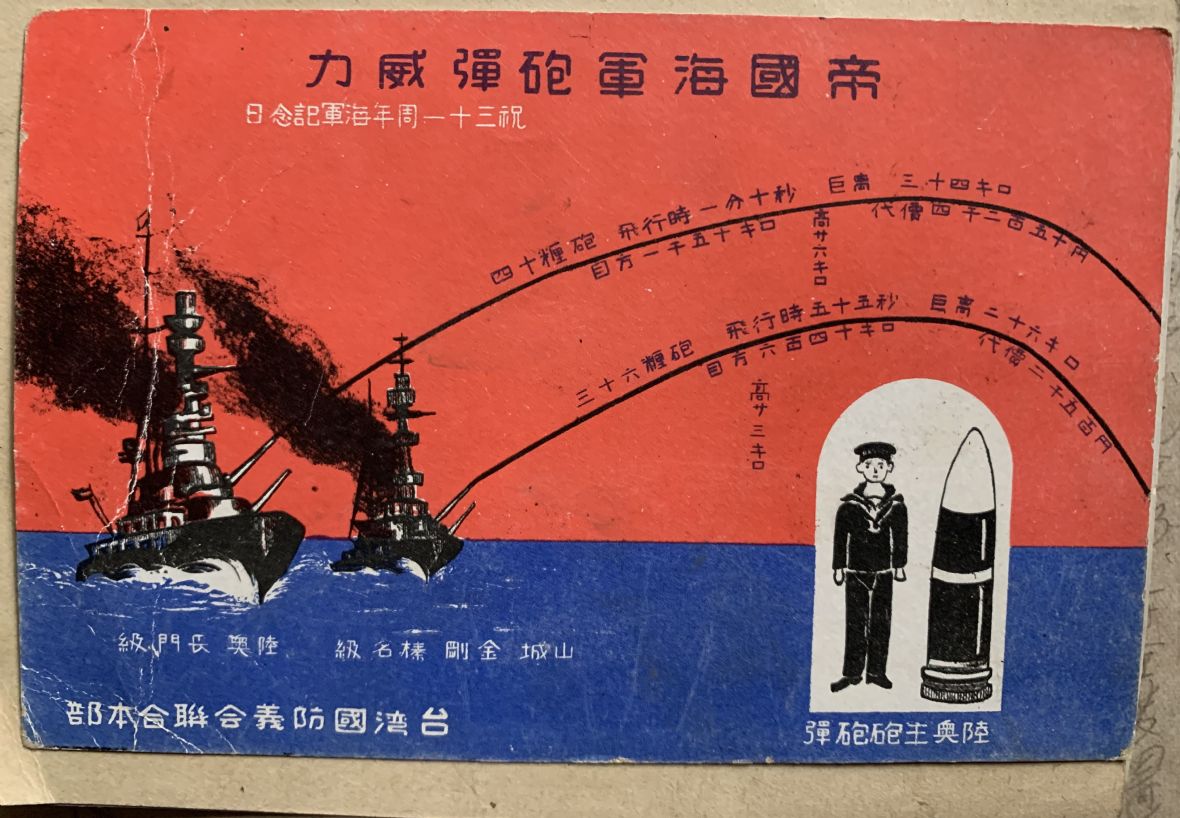 圖3羅阿貴收藏的日本砲彈威力明信片。（羅秋琳提供，2023）