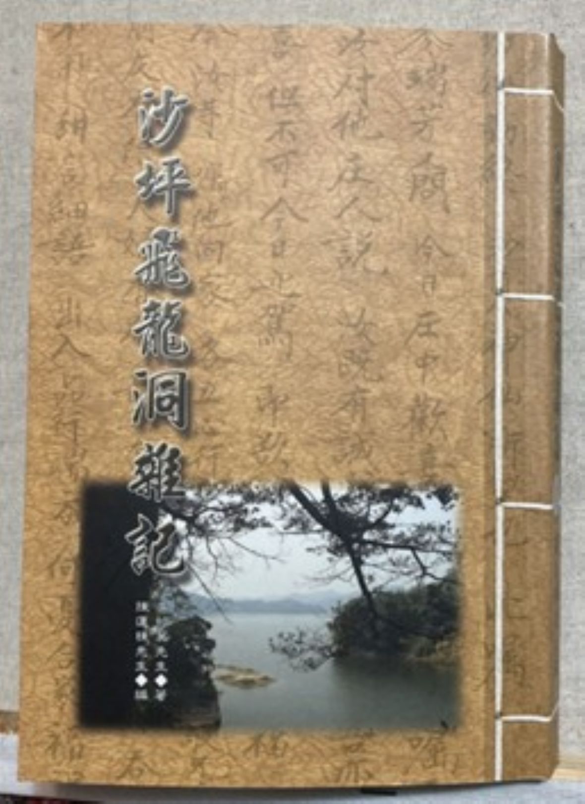 圖4/吳紹箕著作的《沙坪飛龍洞雜記》一書。（林錫霞攝，2023）