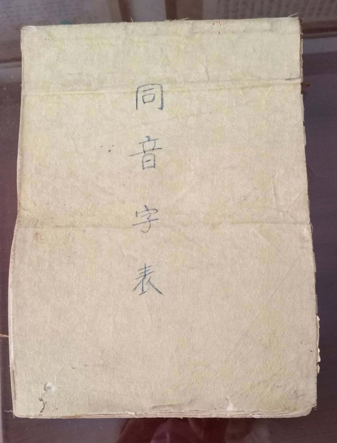 圖2徐清明編的同音字表。（林錫霞攝，2021）