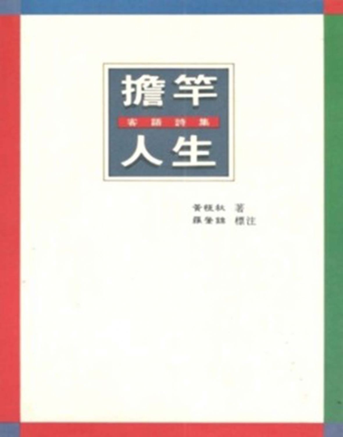 圖6《擔竿人生》是臺灣第一本客語詩集。（黃子堯提供，2021）