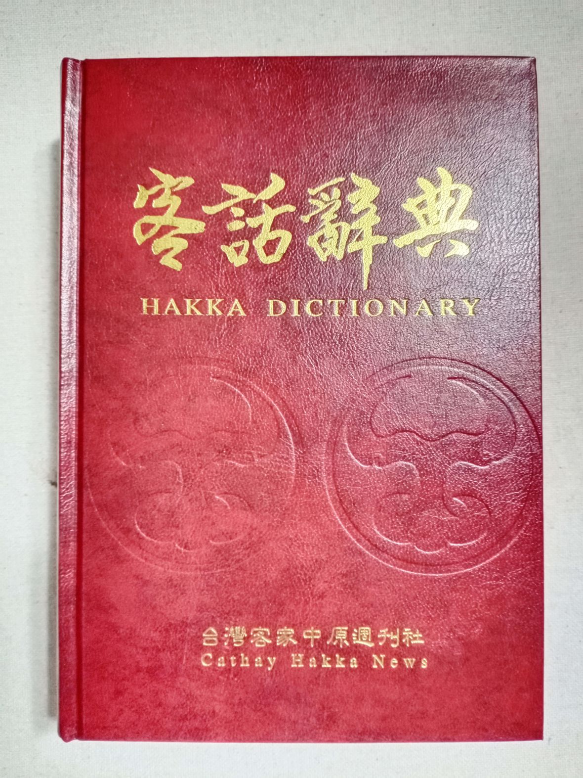 圖2由《中原周刊》社出版的《客話辭典》。（林錫霞攝，2023）
