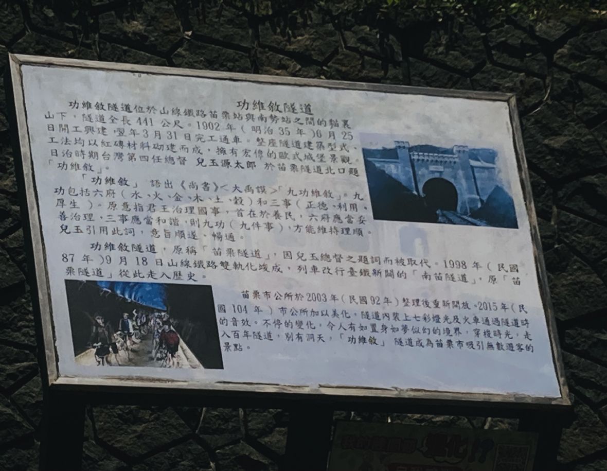 圖１/苗栗巿公所為維敍隧道製作的解說牌。（林錫霞攝，2023）