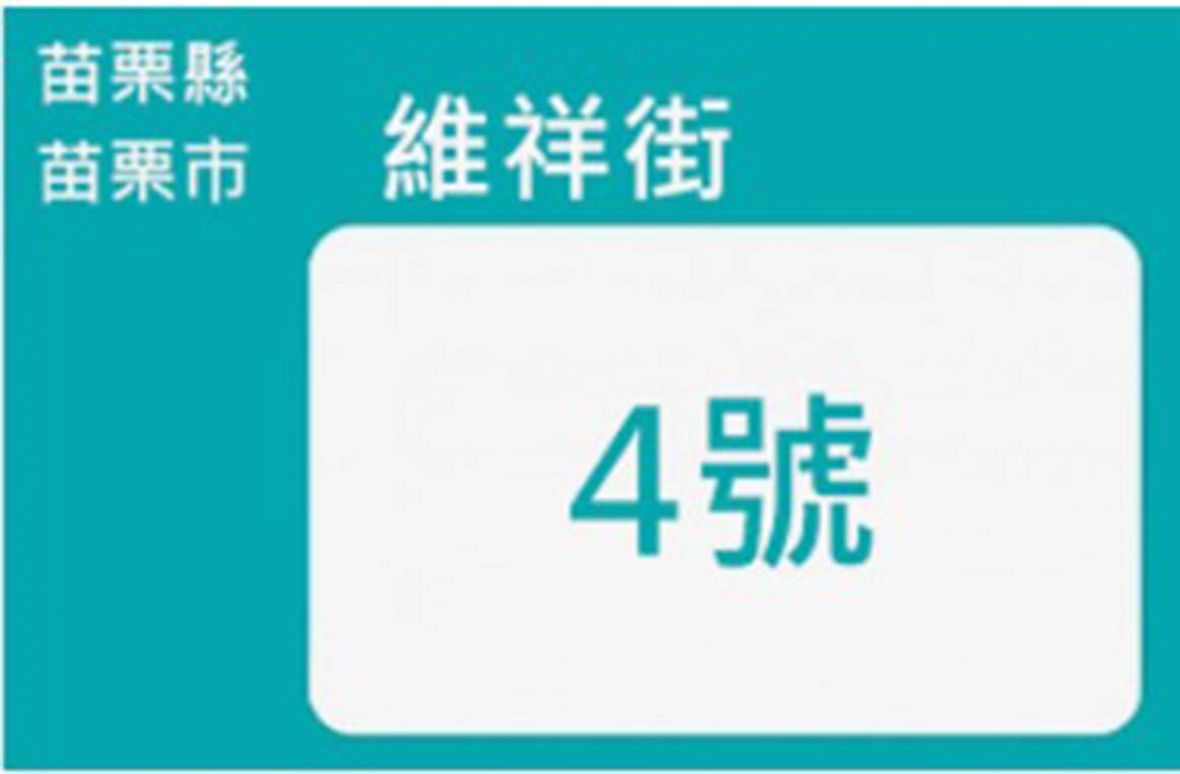 圖5/苗栗的維祥是一個漢人開發極早的區域。（林錫霞攝，2023）