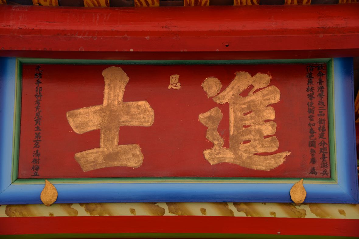 圖3湯樹梅明經進士匾。（廖綺貞攝，2021）