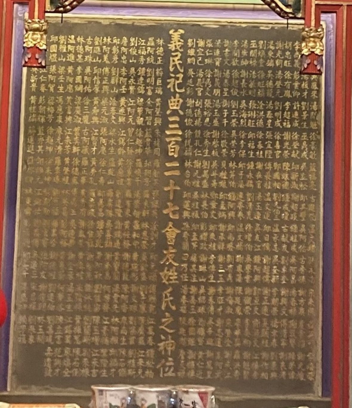 圖6義民祀典三百二十七會友姓氏神位碑。（廖綺貞攝，2021）