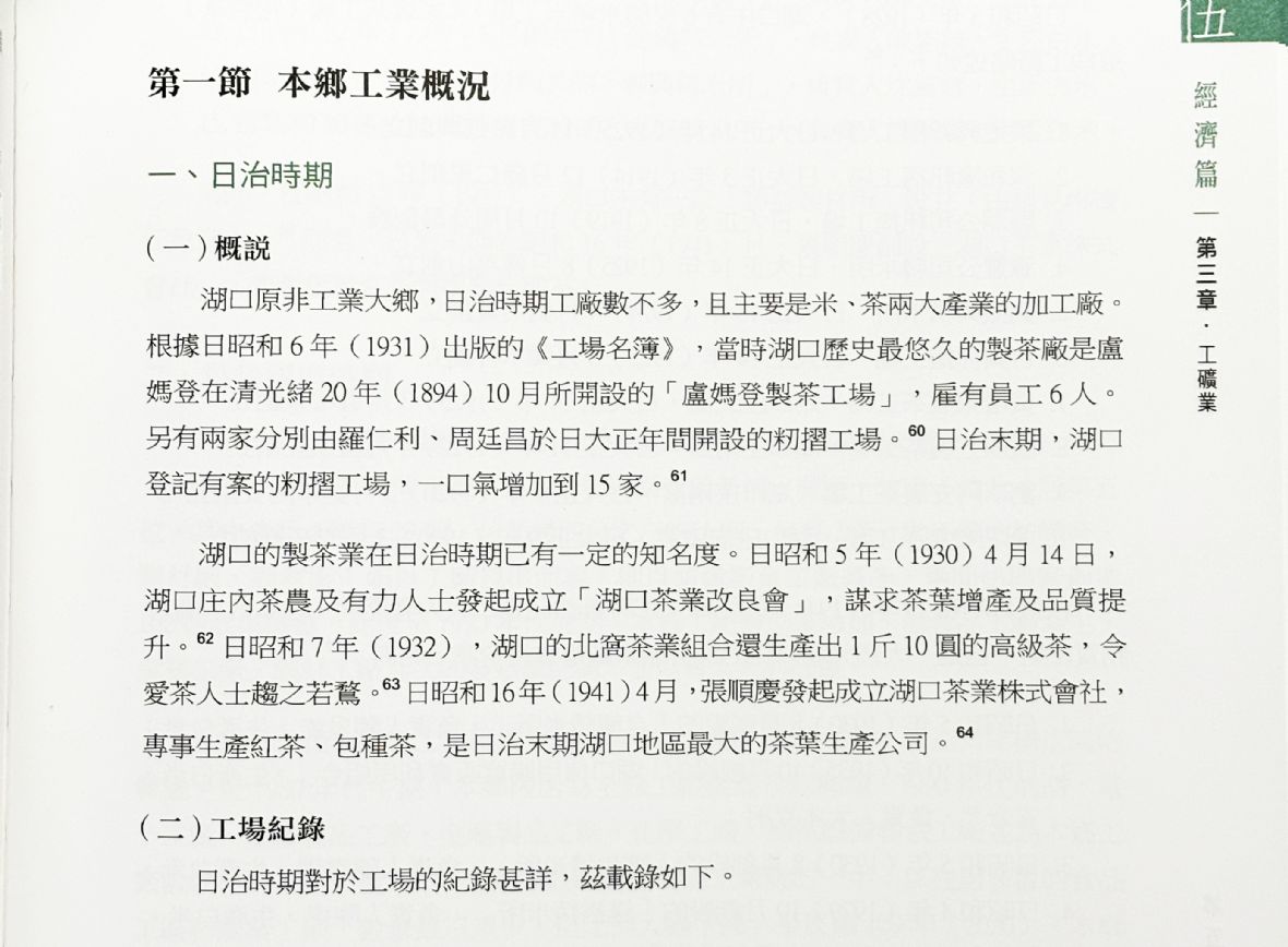 民國111年《重修湖口鄉志》〈05經濟篇〉關於「盧媽登製茶工場」的參考資料
