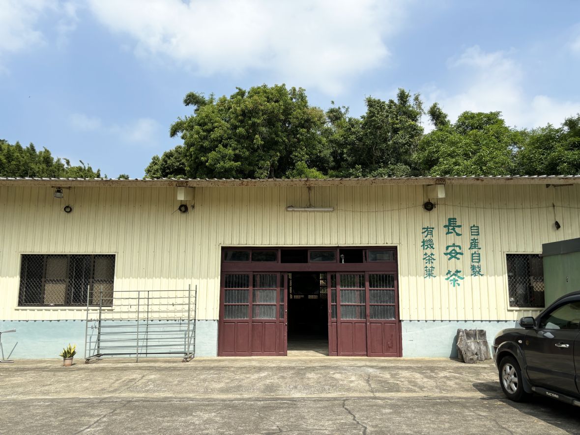 長安茶工廠
