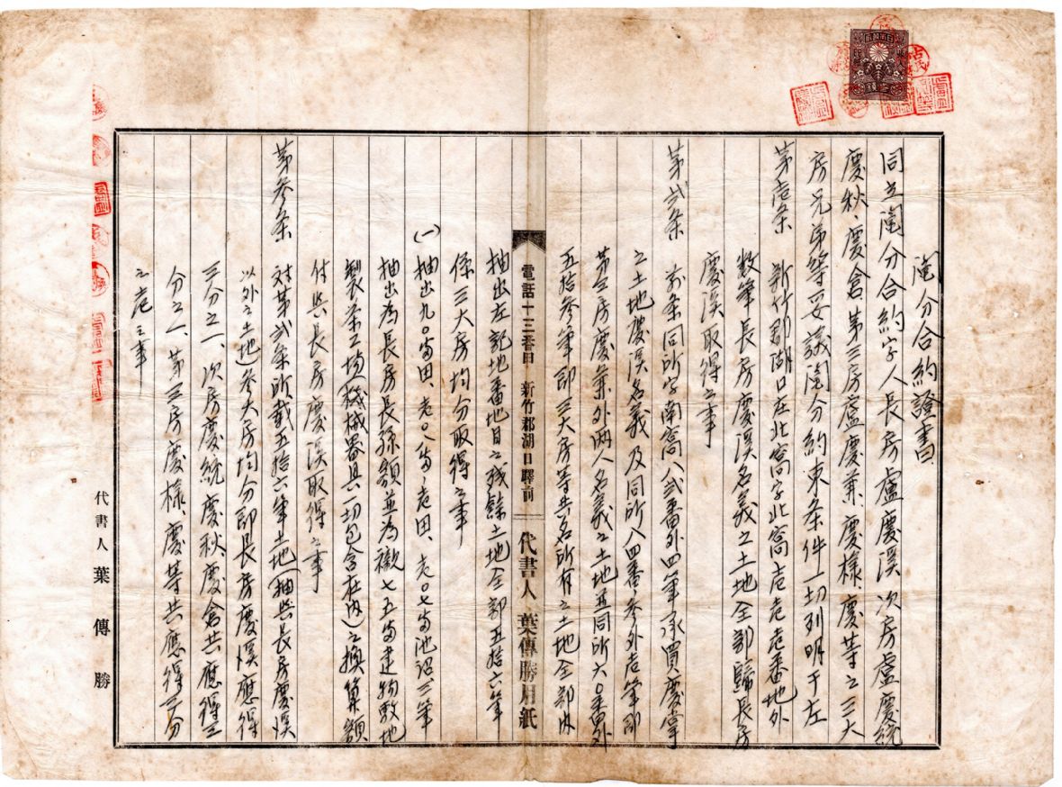 日昭和13年（1938）鬮分合約證書（盧朝烘提供）