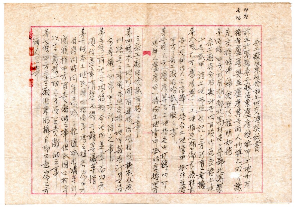 民國41年土地交換北窩製茶工廠股東股份契約書（盧朝烘提供）