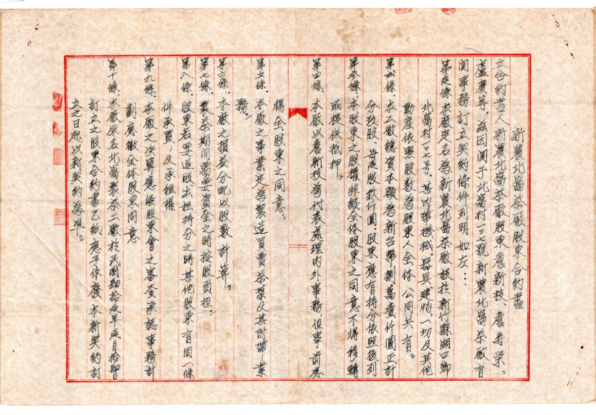 民國43年新農北窩茶廠股東合約書（盧朝烘提供）