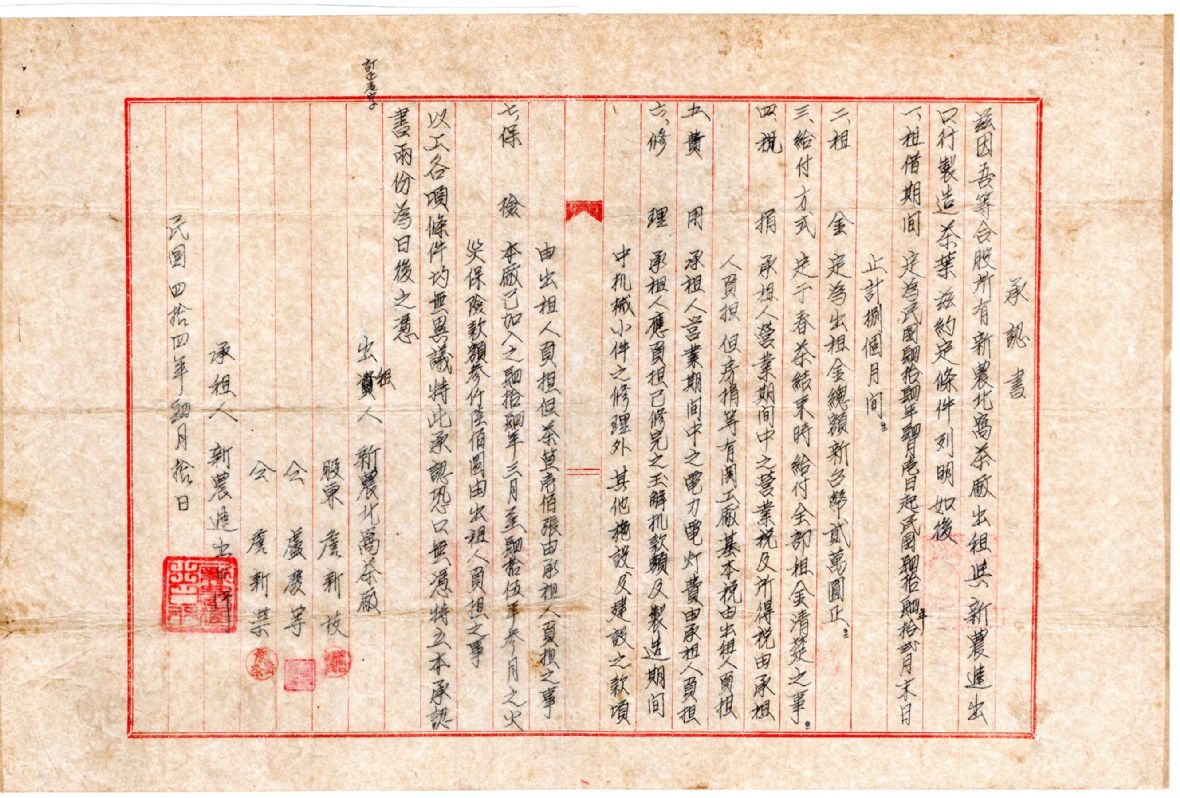 民國44年新農進出口行承租新農北窩茶廠承認書