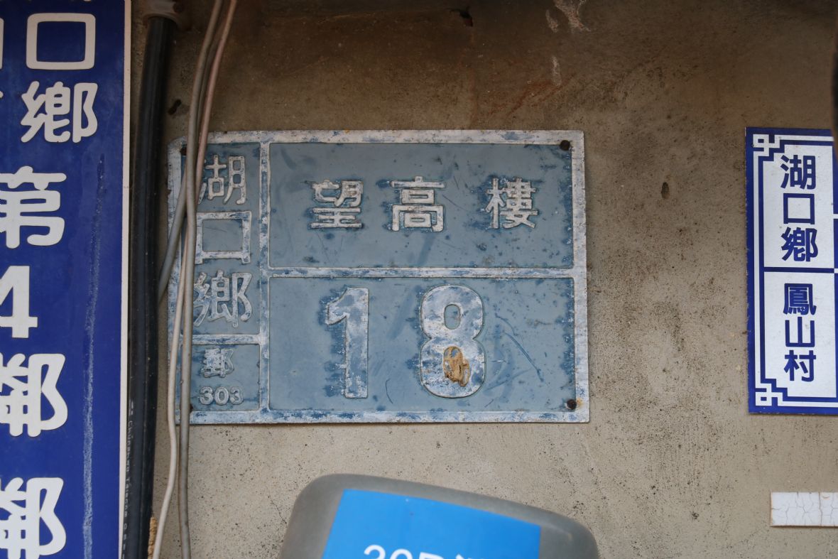 鳳山村家戶保留的「望高樓」老門牌