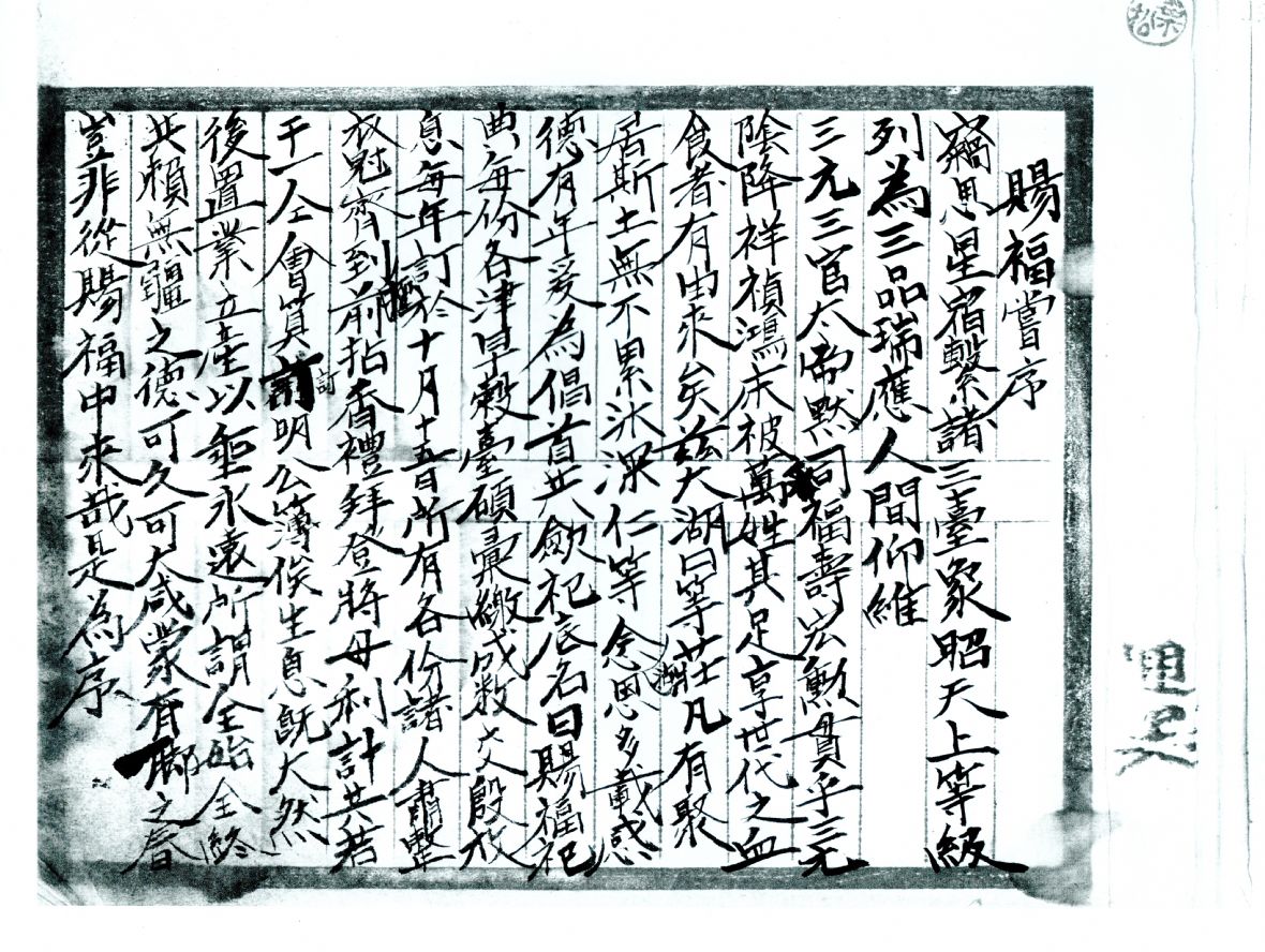 賜福嘗首頁序文