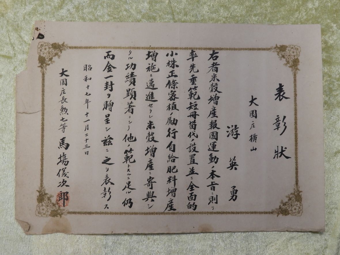  游家留存的米穀增產報國表彰狀（游高登提供，林鑫咸攝，2024）