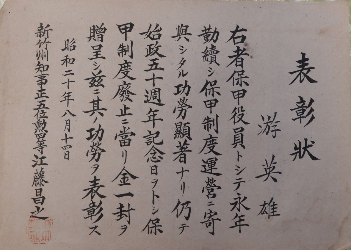 游家留存的保甲役員表彰狀（游高登提供，林鑫咸攝，2024）