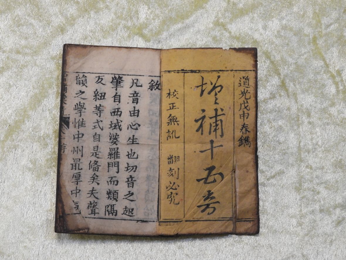 游家留存的《增補十五音》（游高登提供，林鑫咸攝，2024）