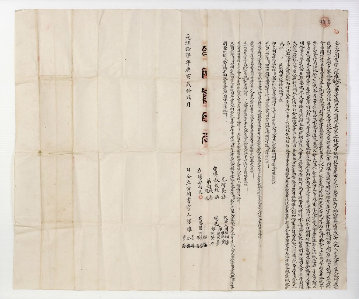 清光緒16年陳惟炎兄弟分鬮書敘明應得之埤塘水分額與水圳（陳壂全提供）