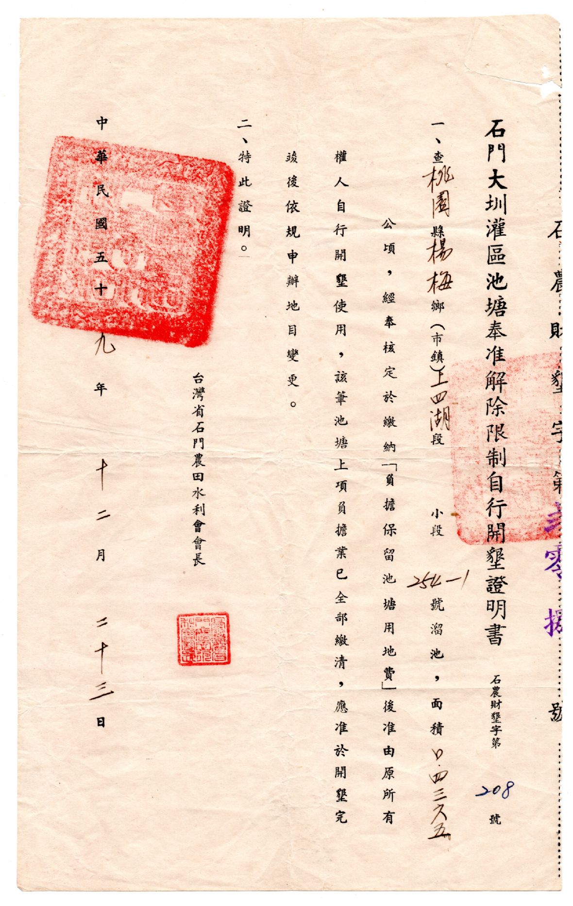 民國59年盧黃碧蓮石門大圳灌區池塘奉准解除限制自行開墾證明書（盧朝烘提供）