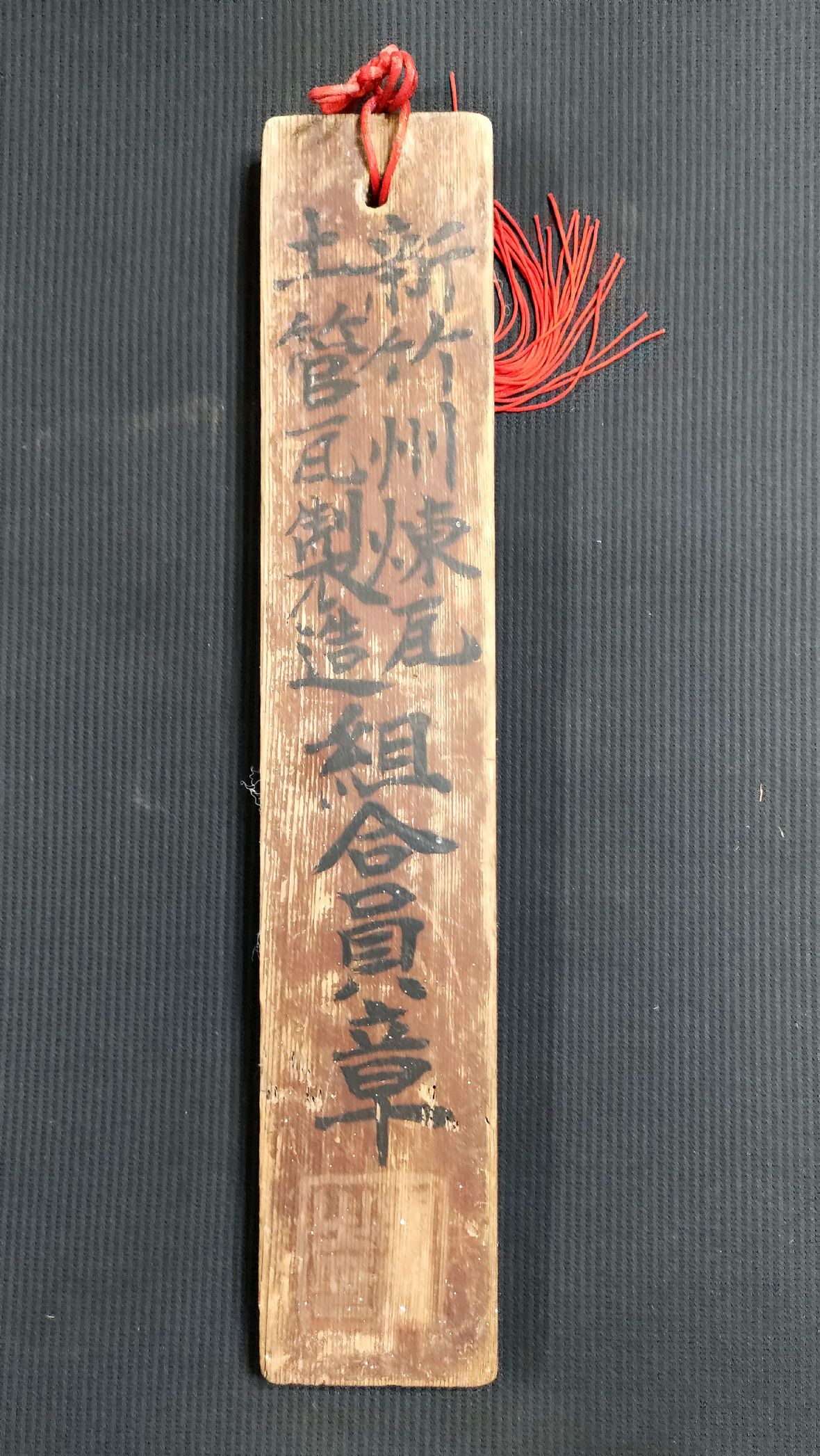 新竹州煉瓦土管瓦製造組合員章