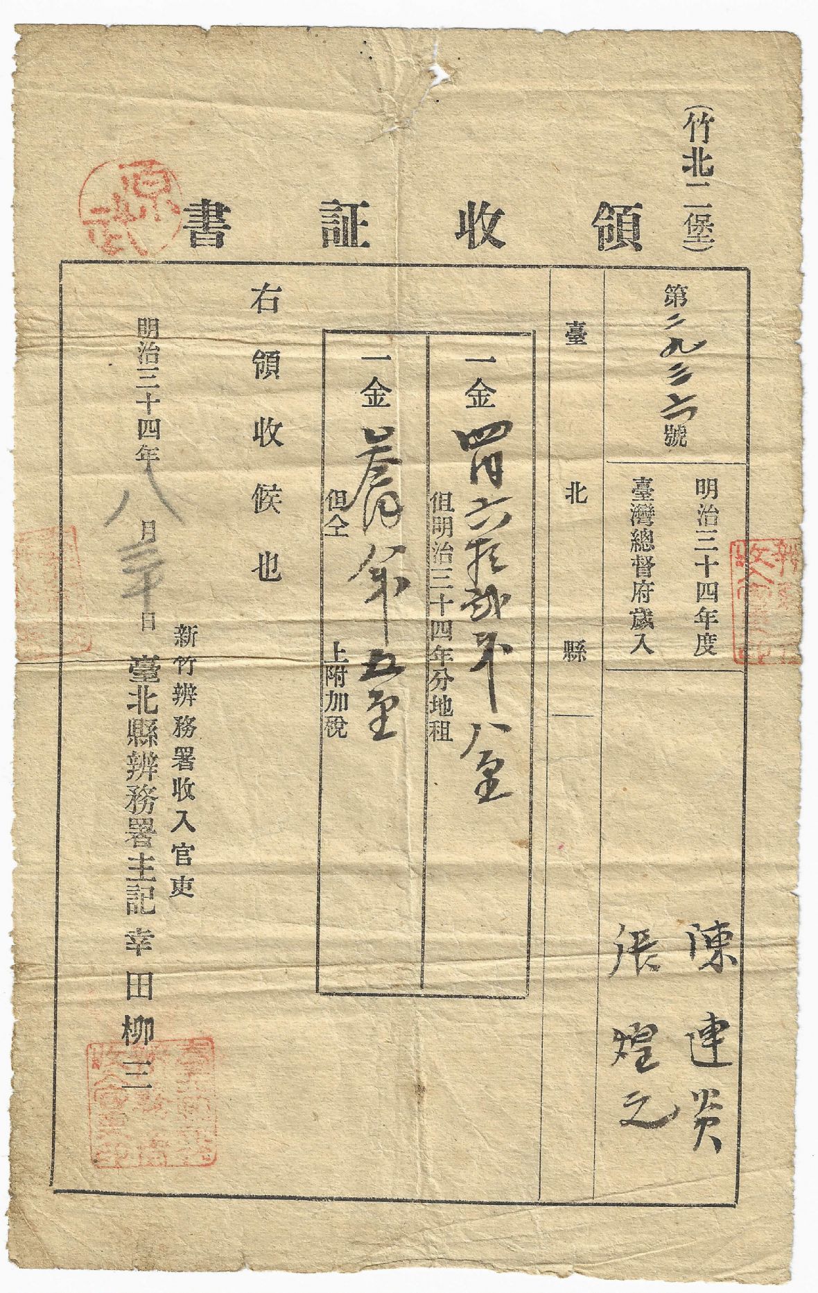 明治34年第2936號地租及附加稅領收證書（三官嘗）