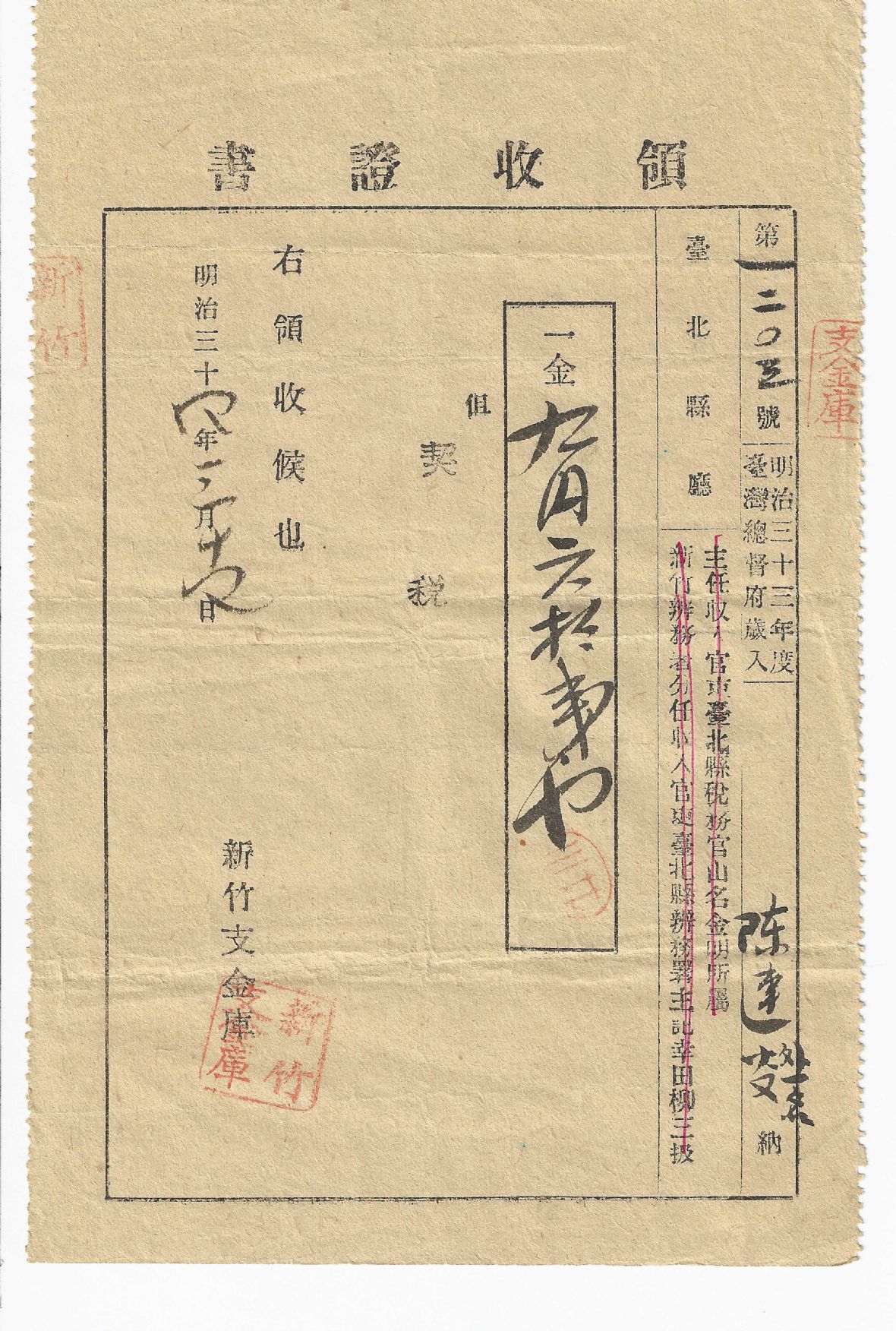 明治33年第1203號契稅領收證書（三官嘗）