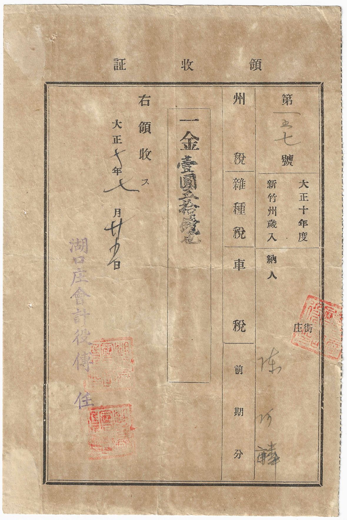 大正10年度第157號領收證（新竹州歲入州稅 雜種稅 車稅）