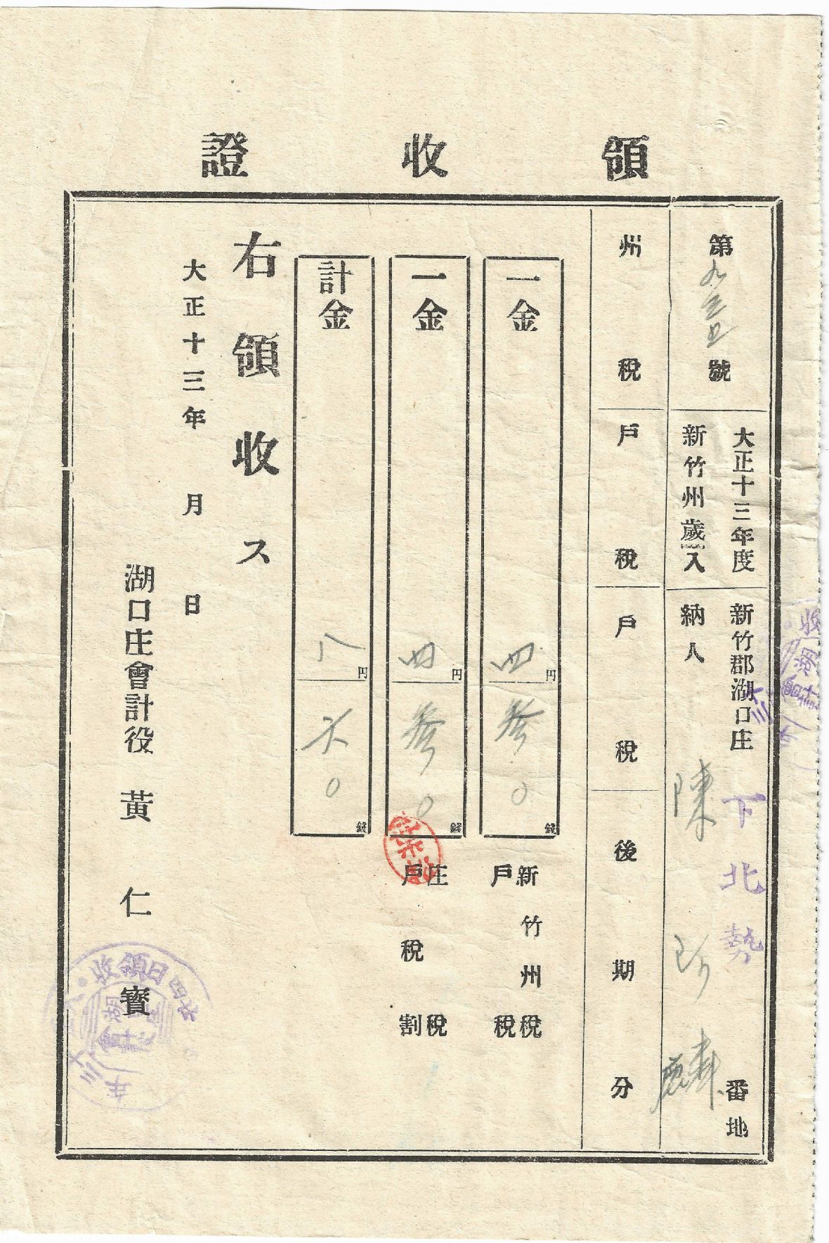 大正13年度第935號領收證（新竹州歲入 州稅 戶稅）