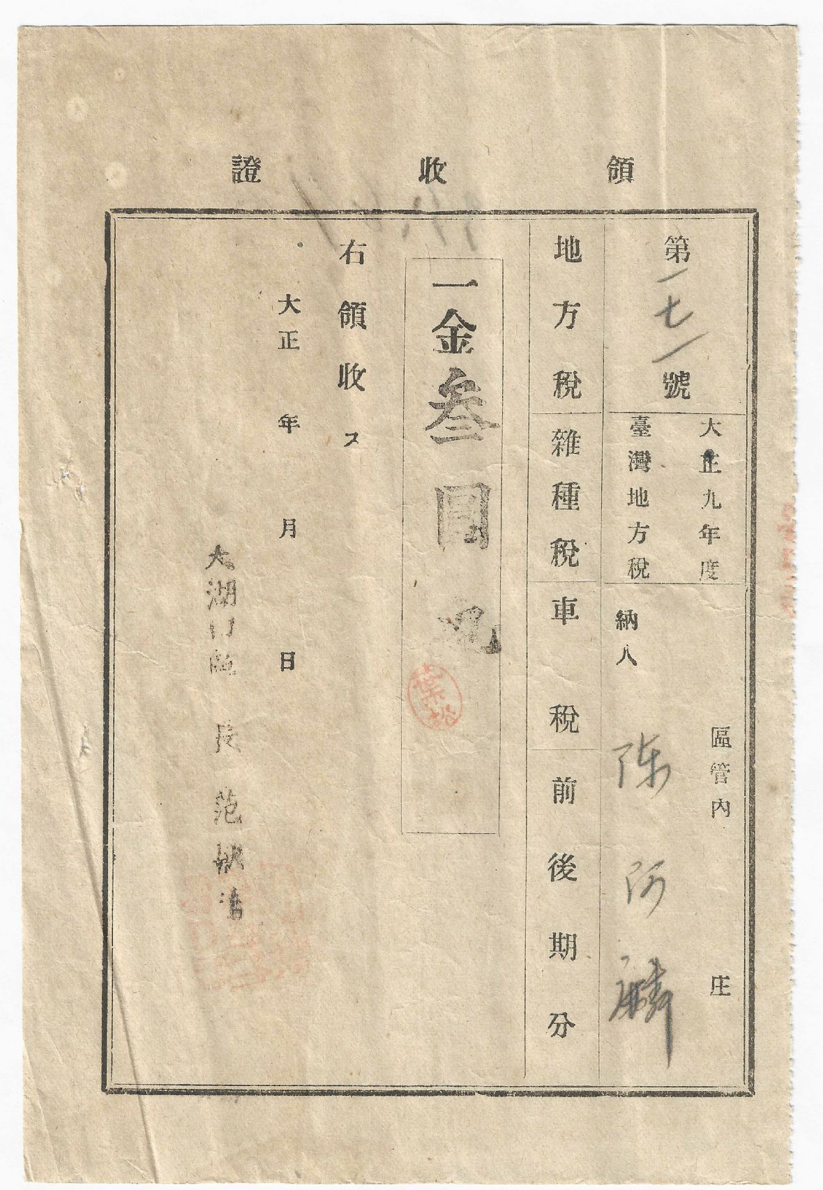 大正9年度第171號領收證 （台灣地方稅 雜種稅）
