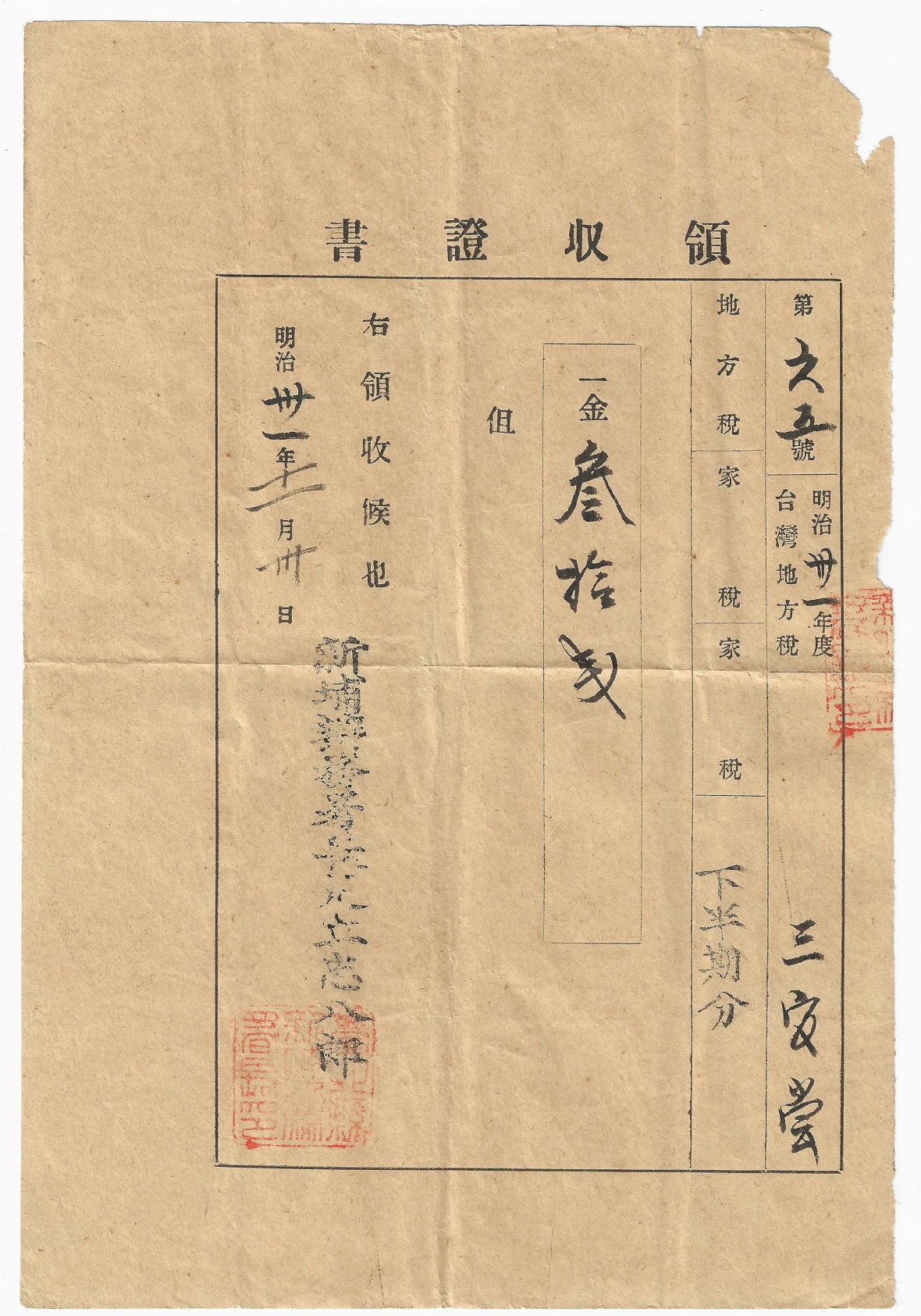 明治31年度第65號領收證書（台灣地方稅 家稅）