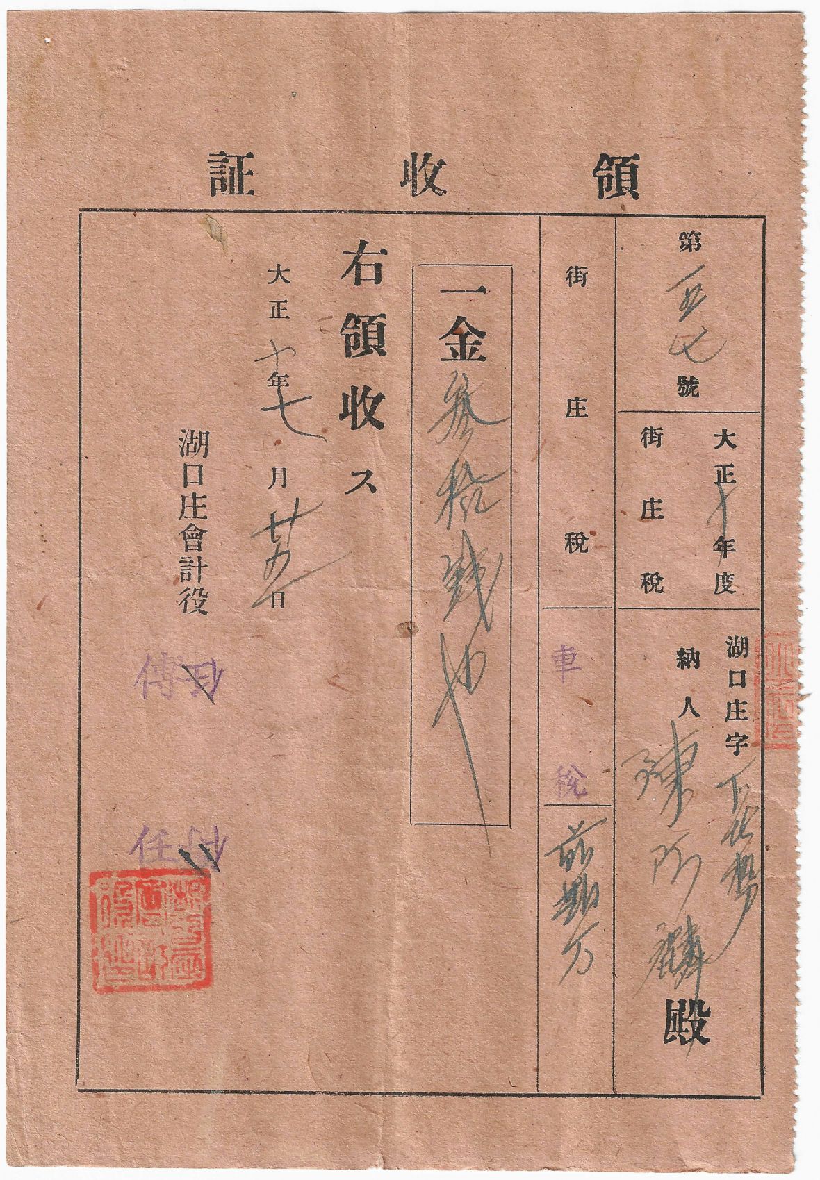 大正10年度第157號領收證（街庄稅-車稅）