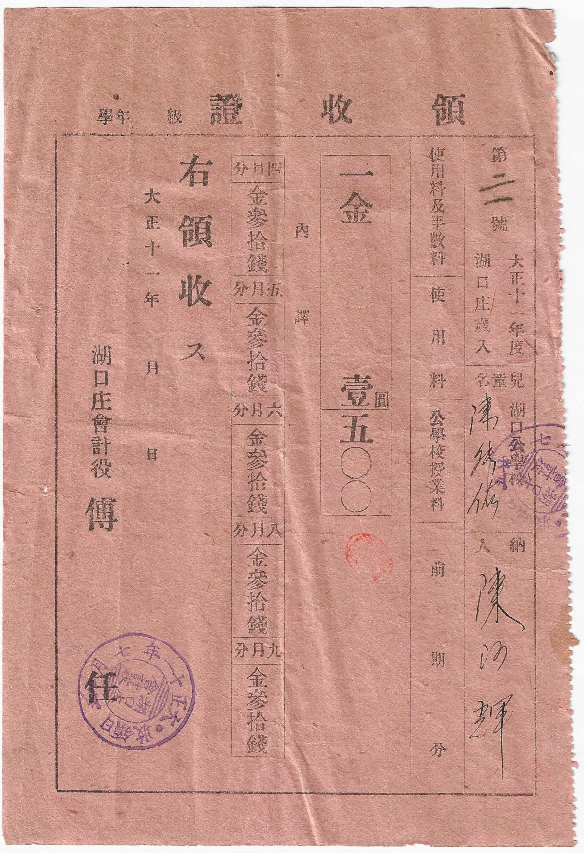 大正11第21號領收證-湖口公學校陳能佑授業料）