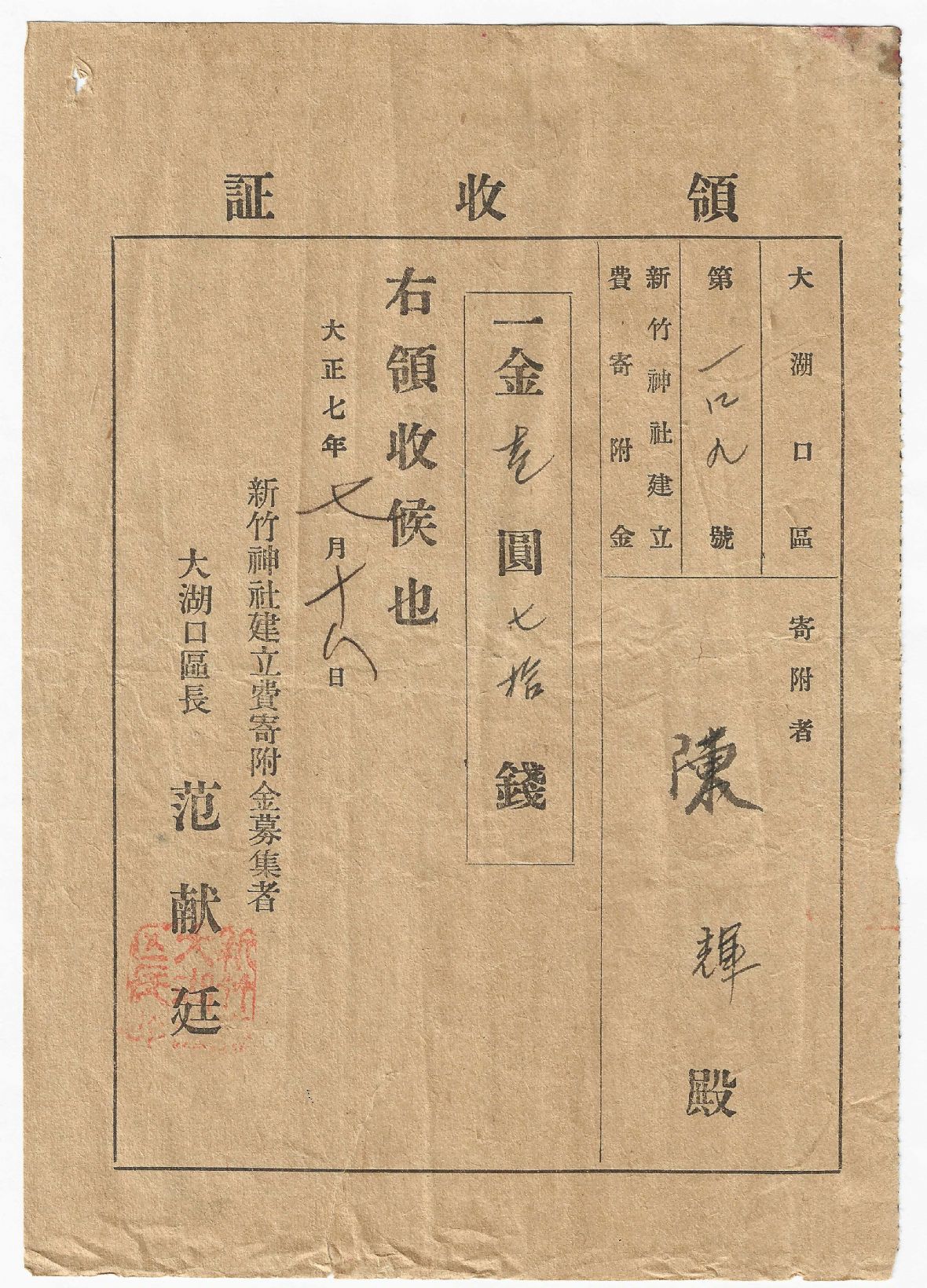 大正7年大湖口區149號領收證 新竹神社建立費寄附金