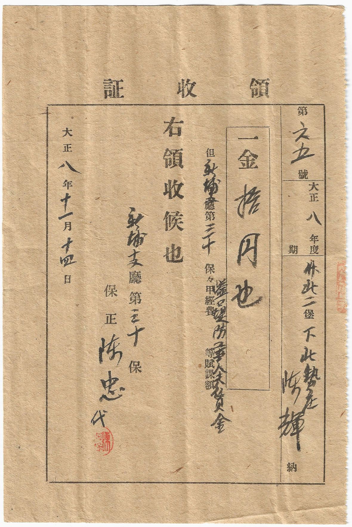 大正8年65號領收證-下北勢庄第三十保保甲經費 隘口堤防工事人□賃金
