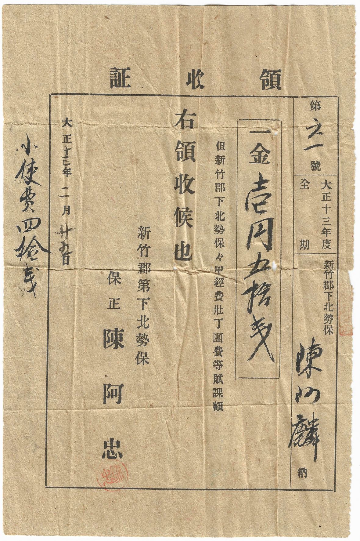 大正13年度第61號領收證-新竹郡下北勢保保甲經費壯丁團費