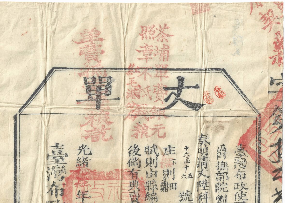 光緒14年06月丈單-有土地調查員古脇的戳記（陳壂全提供）