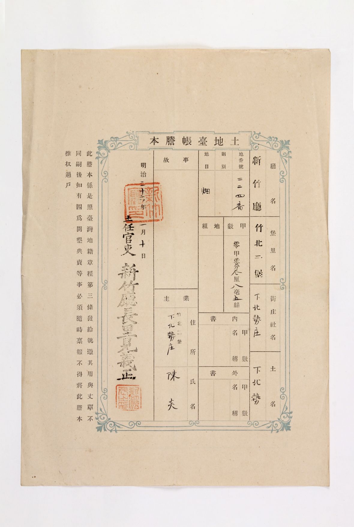 日明治36年下北勢224番土地台帳謄本（陳壂全提供）