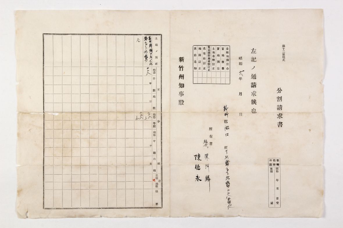 昭和6年陳阿麟陳德永新竹郡湖口庄下北勢字下北勢分割請求書（陳壂全提供）