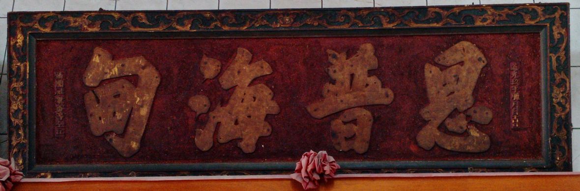 圖1恩普海甸匾（廖綺貞攝，2021）