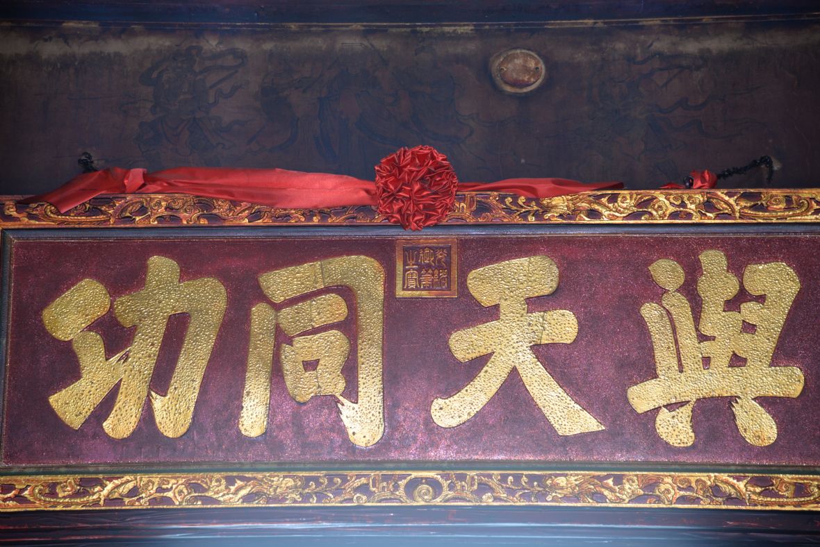 圖2與天同功匾（廖綺貞攝，2021）
