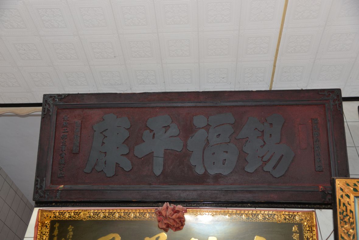 圖3錫福平康匾。（廖綺貞攝，2021）