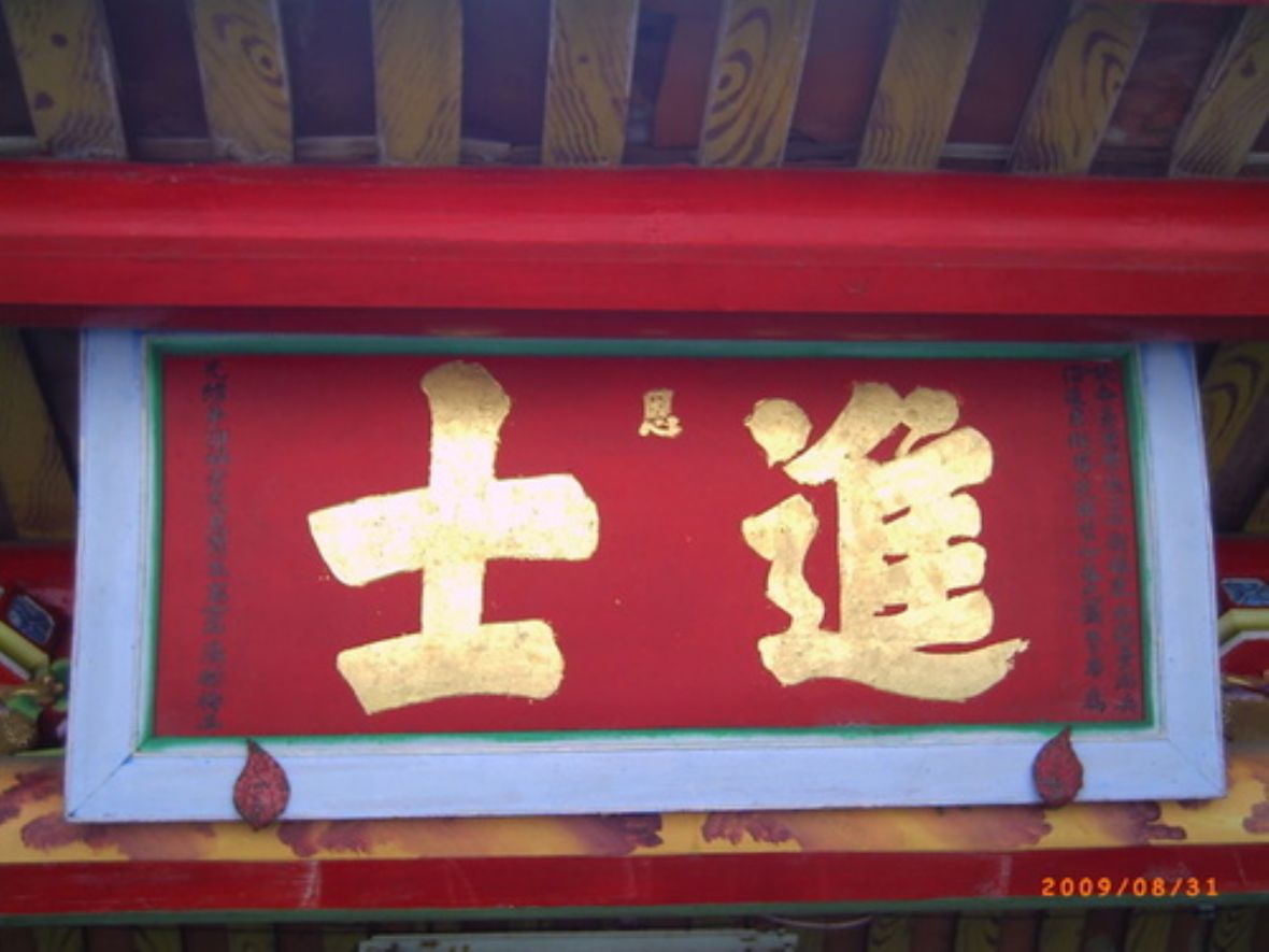 圖4湯樹梅進士匾。（廖綺貞攝，2021）