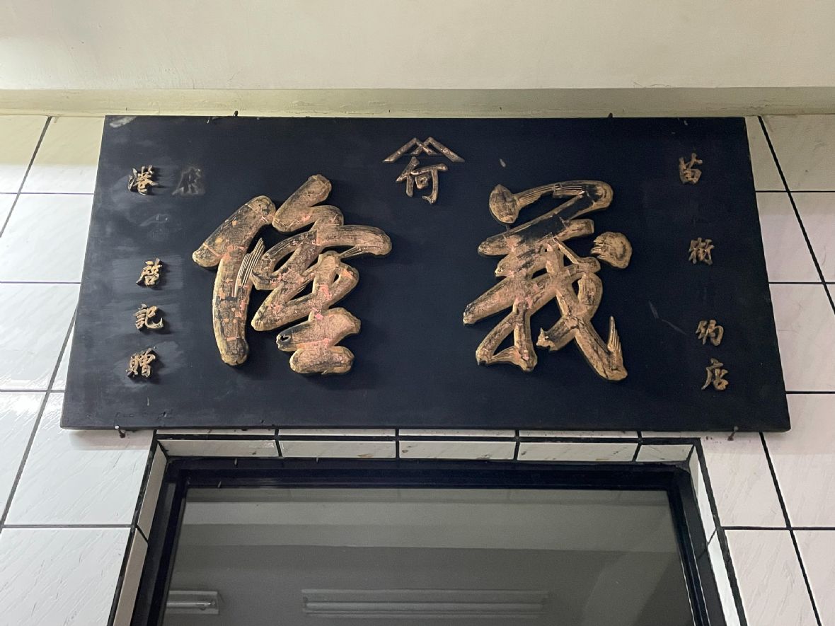 圖2何義隆金物店日治時期匾額。（劉勝鈺攝，2022）
